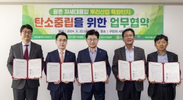 대전 대덕구, 평촌특화단지 탄소중립 업무협약(MOU) 체결