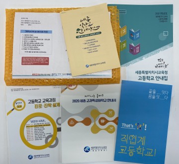 세종시교육청, 고등학교 진학 및 진로 도움 꾸러미 제공