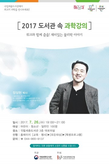 국립세종도서관, ‘쿼크와 함께 춤을!’ 물리학 강연