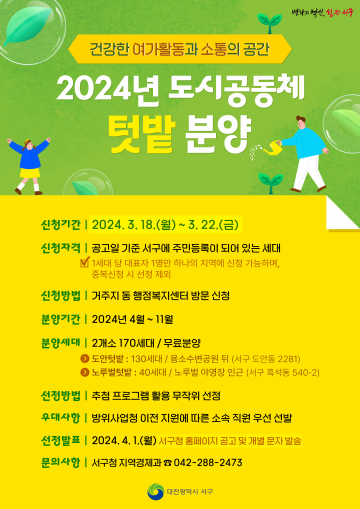 대전 서구, 공동체 텃밭 무료 분양
