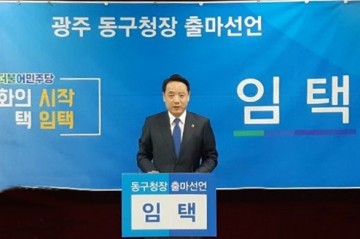 임택 광주광역시의원, 광주동구청장 선거출마 선언