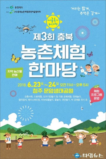 충북도 농촌체험한마당 개최