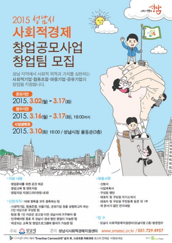 성남시 사회적경제 창업 ‘아이디어’ 공모
