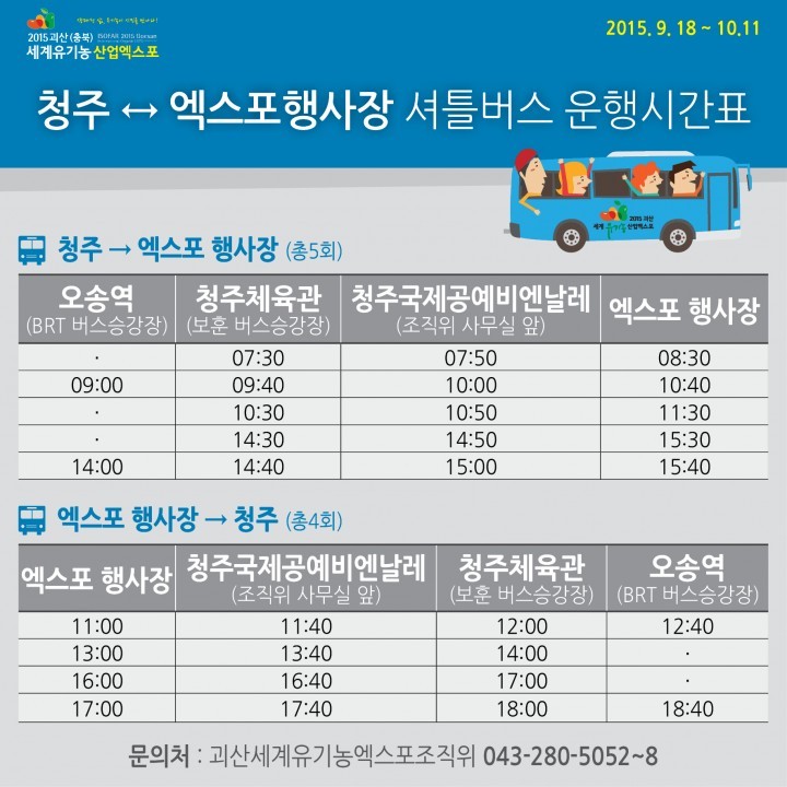 유기농엑스포 무료 셔틀버스 타고 ‘편하게 오세요’