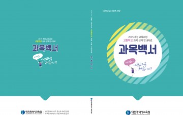 대전시교육청, 고등학교 교과목 안내자료 ‘과목백서’ 개발