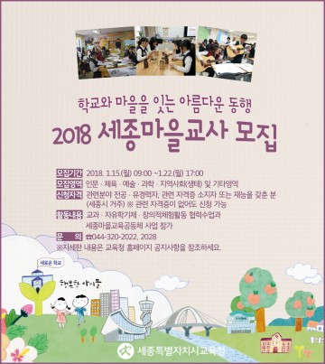 세종시교육청, 2018 세종마을교사 모집