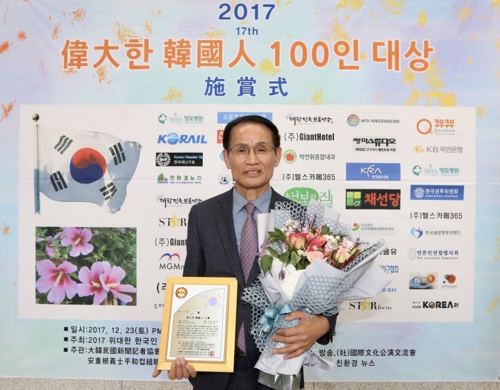 충남도의회 조길행 의원, 2017 위대한 한국인 100인 대상 수상