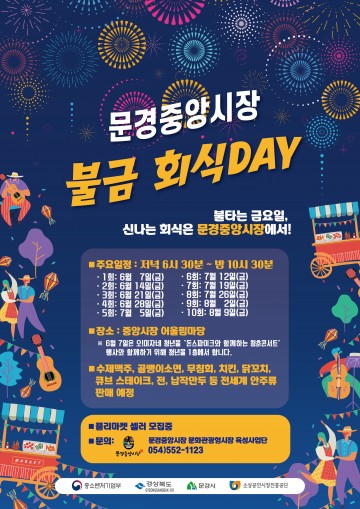 불금 회식은 지역경제 살리는 전통시장에서