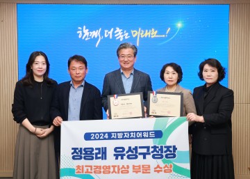 정용래 유성구청장, 지방자치 어워드 최고경영자상 수상