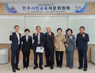 대전 서구, 미래형 민주시민 양성을 위한 자문회의 개최