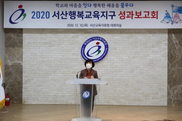 2020 서산행복교육지구  성과보고회 개최한 서산교육지원청