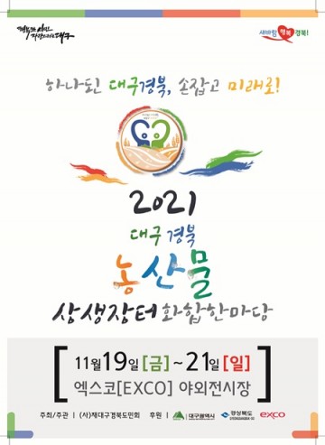 경북도-대구시 ‘2021 농산물 상생장터 화합 한마당’ 열어
