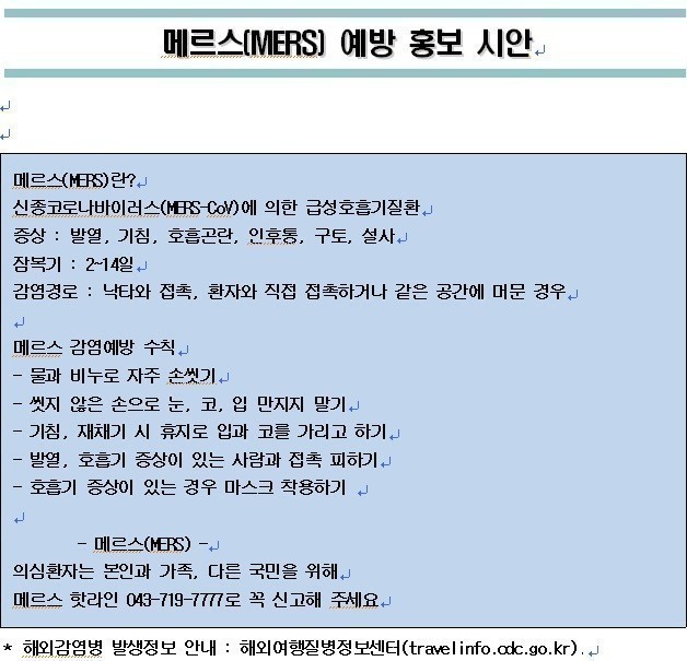 메르스 예방 홍보 및 꼭 알아야 할 10가지