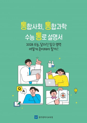 광주교육청, 2028 대입 대비 ‘사회･과학 안내서’ 보급 