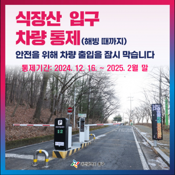 대전 동구, 16일부터 식장산 진입로 차량 통행 제한