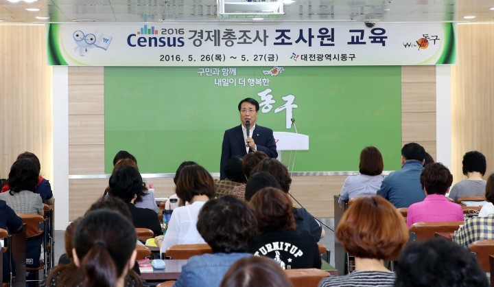 대전 동구, 2016년 경제총조사 조사요원 교육