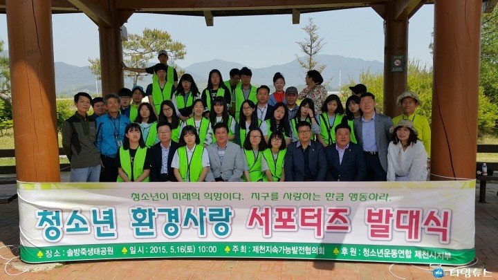 제천,환경 사랑 써포터즈 발대식 가져