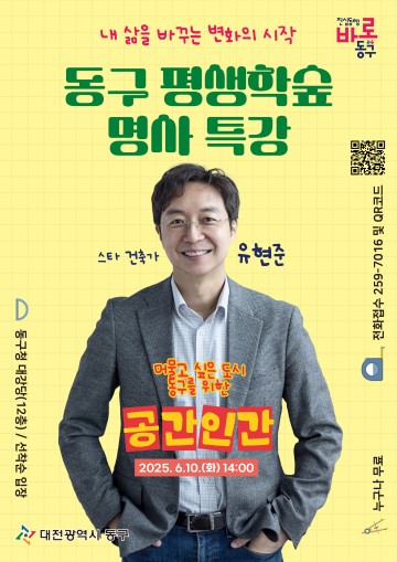 대전 동구, 유현준 건축가 초청 ‘공간 인간’ 명사 특강 연다
