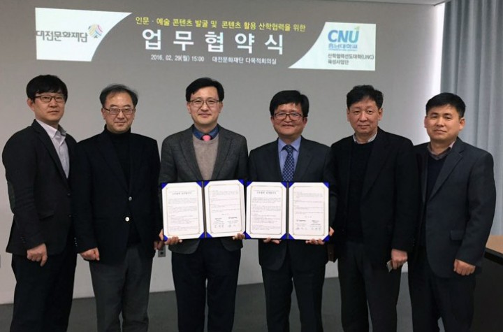 대전문화재단, 충남대학교 산학협력선도대학 육성사업단과 업무협약