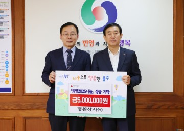 경원상사㈜, ‘희망2025나눔캠페인’ 성금 500만 원 기탁