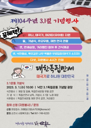 제104주년 3·1절 기념행사, 순천시 낙안독립운동기념탑에서 개최
