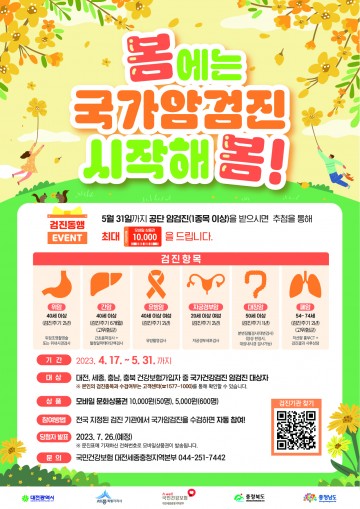 국민건강보험공단 대전세종충청지역본부, 봄에는 국가암검진 시작해 봄!