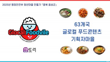음성군, ‘2025년 청년마을 만들기’ 공모사업 최종 선정