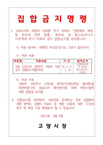 고양시 무도장 내 감염 행정 처분