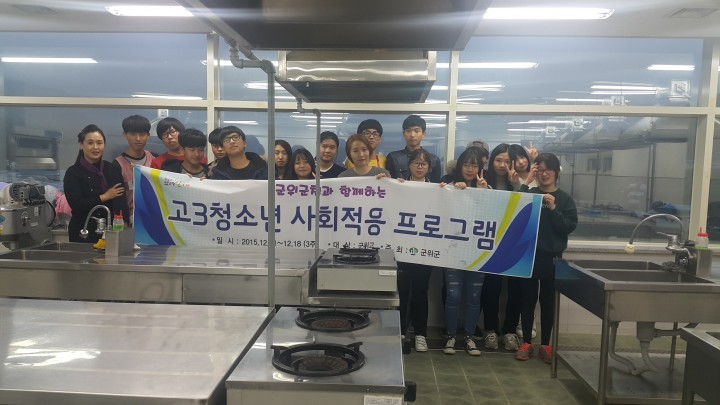 고3청소년 2015년  사회적응프로그램 실시