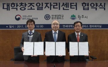 연세大원주캠퍼스 '대학창조일자리센터 협약'