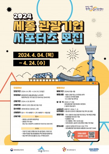 대전관광공사, ‘2024 세종 관광기업 서포터즈’ 20명 모집