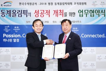 평창 조직위·K-water(한국수자원공사)기부금 기탁 등 올림픽 성공개최’를 위한 업무협약