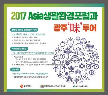 2017 Asia생활환경포럼 및 광주‘味’투어