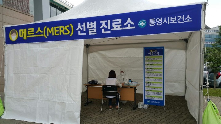 통영시보건소, 메르스 선별 진료소 설치운영