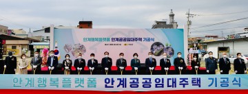 안계행복플랫폼·안계공공임대주택 기공식