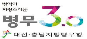 대전충남병무청, 행복한 일터 만들기 추진