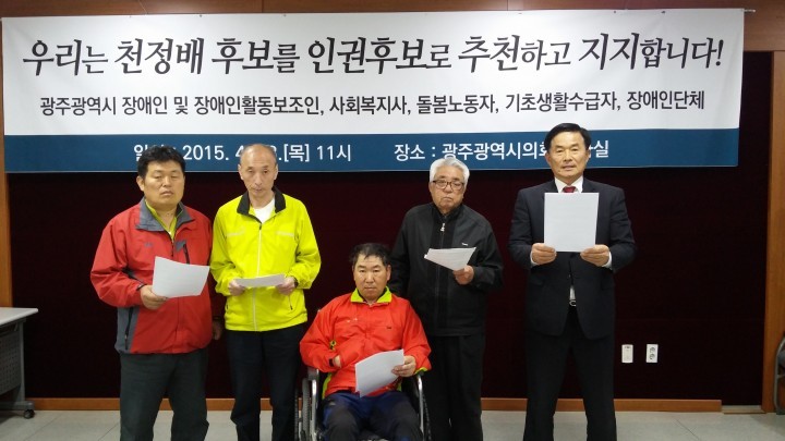 장애인, 장애인활동보조인, 돌봄노동자, 사회복지사 등 200명, 천정배 후보 지지 선언