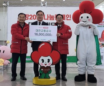 대전교통공사, 임직원 연말연시 이웃돕기성금 1,600만원 기탁