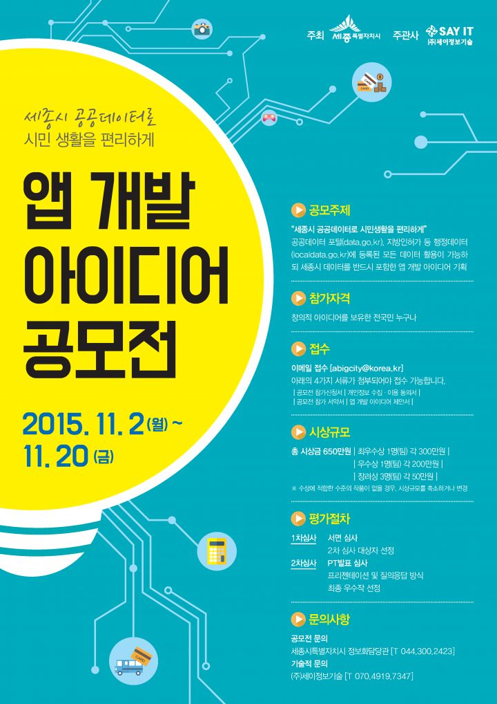 세종시, 공공데이터 활용 앱 아이디어 공모