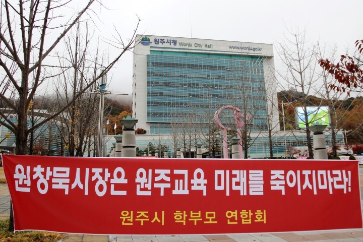 원주시 교육경비 삭감 반대 '누가 이들을 집회로 내 몰았나'