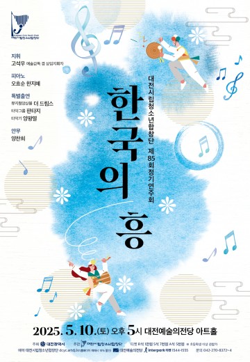대전시립청소년합창단, 5월 10일 ‘한국의 흥’ 공연