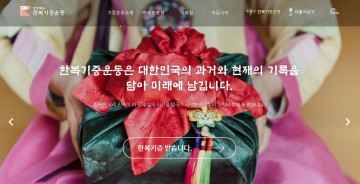 경북도, 한복진흥원 홈페이지 구축 완료 