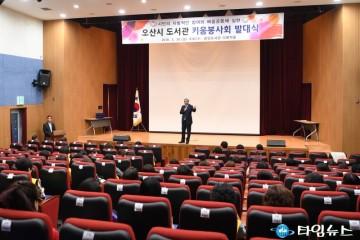 오산시, 시민중심 도서관 봉사자 키움봉사회 발대식 	