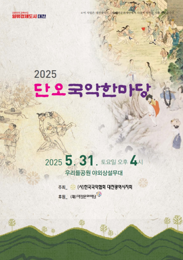 대전 우리들공원서 ‘2025 단오국악한마당’ 열린다