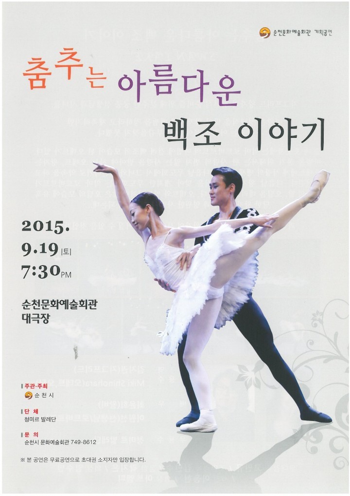 순천시, 청미르 발레단 '춤추는 아름다운 백조 이야기' 공연
