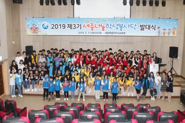 세종시교육청, 세종 나눔 학생봉사단 발대식 개최