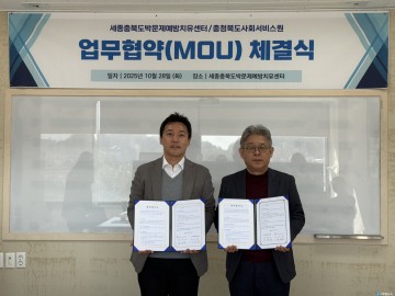 충북사회서비스원–세종충북도박문제예방치유센터, 도민 정신건강 증진 위해 맞손