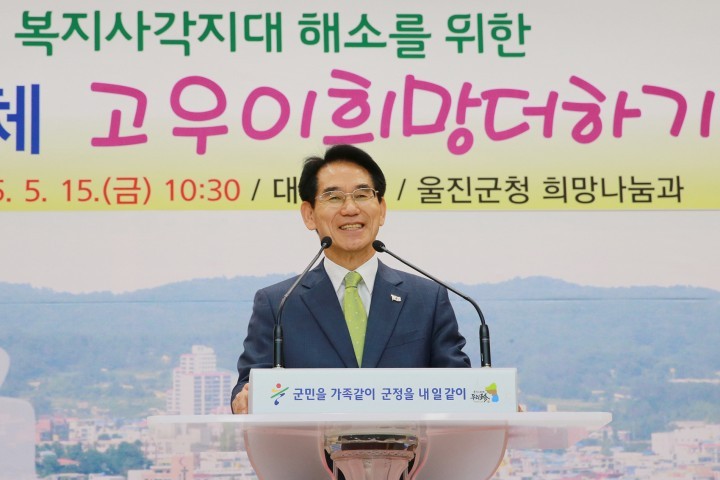 울진 복지사각지대 해결사“고우이 희망더하기"출범