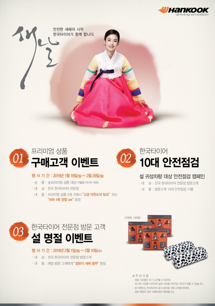 한국타이어, 구매 고객 대상 ‘신년 맞이 프로모션’ 실시
