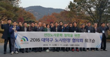 대전 대덕구, 2016년 노사민정협의회 워크숍 개최